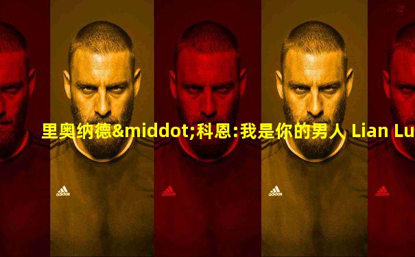 里奥纳德·科恩:我是你的男人 Lian Lunson 在线看